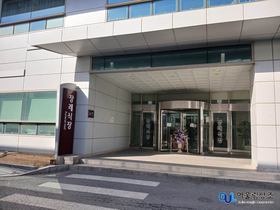 장례식장 입구 전경