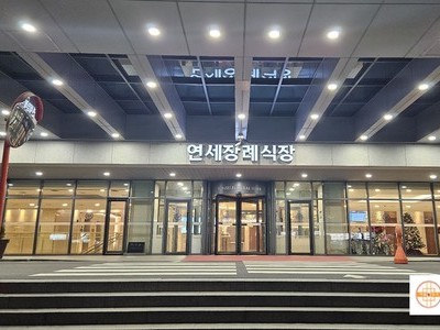 신촌촌세브란스 장례식장 장례후기