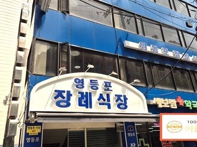영등포장례식장  장례후기 (무빈소 장례)