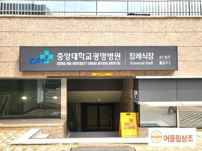 광명중대병원 장례식장 장례후기