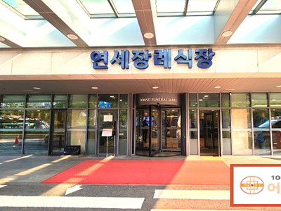 신촌 세브란스병원 장례식장 장례후기