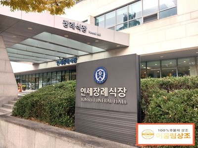 세브란스병원 장례식장