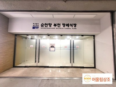 부천 순천향 병원 장례식장 장례후기
