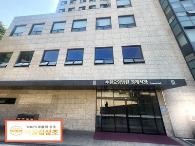 수원요양병원 장례식장 장례후기