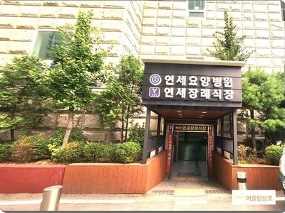 연세요양병원 연세장례식장