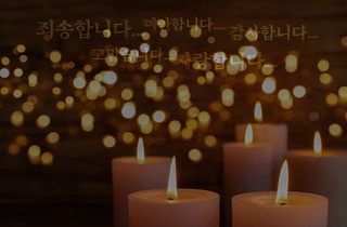<b>20년 세월</b>의 <b>진심</b>을 <br><b>마음</b>과 <b>감동</b>으로 <b>전해드립니다!</b>|<b>언제나 이 자리</b>에서&nbsp;<br> <b>함께</b> 하겠습니다